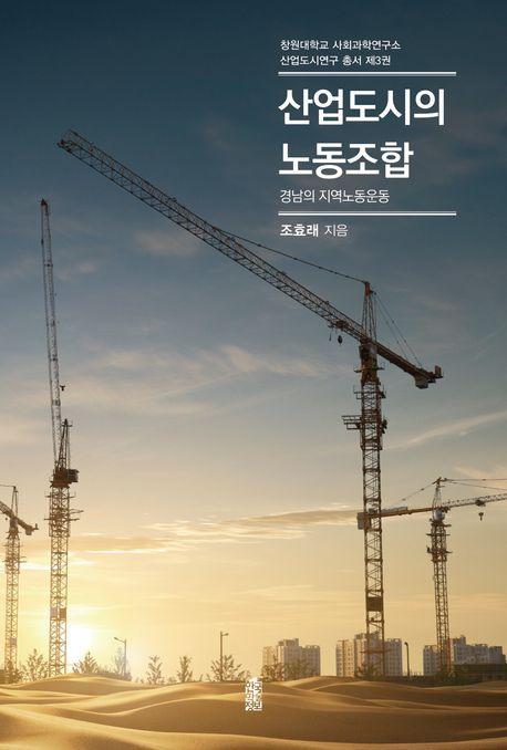 산업도시의 노동조합