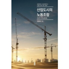 산업도시의 노동조합