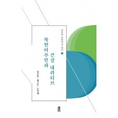 북한이주민과 건강 내러티브