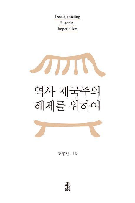 역사 제국주의 해체를 위하여