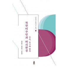 북한이주민과 미시환경