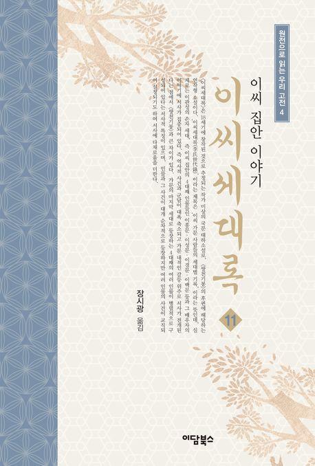 이씨세대록 11