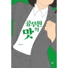 공무원의 맛
