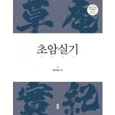 초암실기