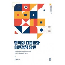 한국의 다문화와 이민정책 담론