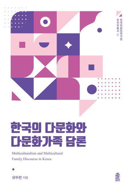 한국의 다문화와 다문화가족 담론