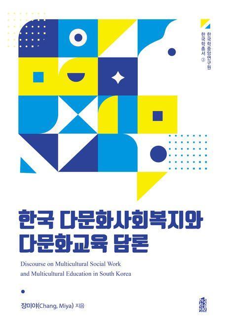 한국 다문화사회복지와 다문화교육 담론