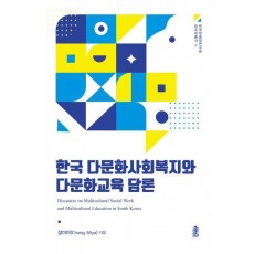 한국 다문화사회복지와 다문화교육 담론