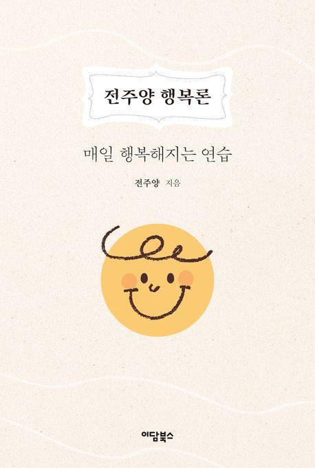 전주양 행복론
