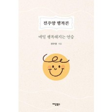 전주양 행복론