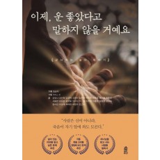 이제, 운 좋았다고 말하지 않을 거예요