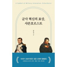 군사 혁신의 표상, 샤른호르스트