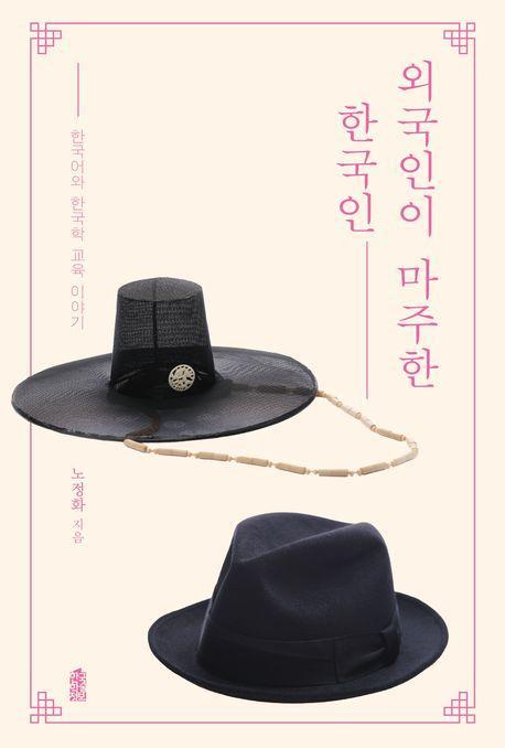 외국인이 마주한 한국인