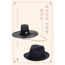 외국인이 마주한 한국인