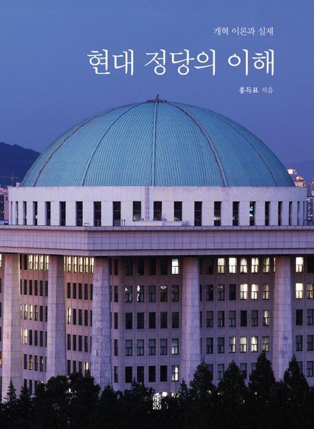 현대 정당의 이해
