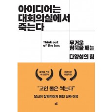 아이디어는 대회의실에서 죽는다