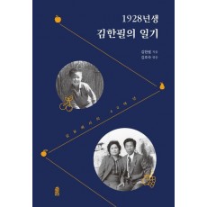 1928년생 김한필의 일기
