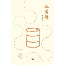 드럼통
