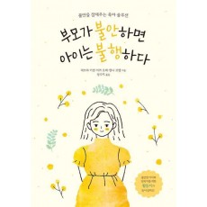 부모가 불안하면 아이는 불행하다