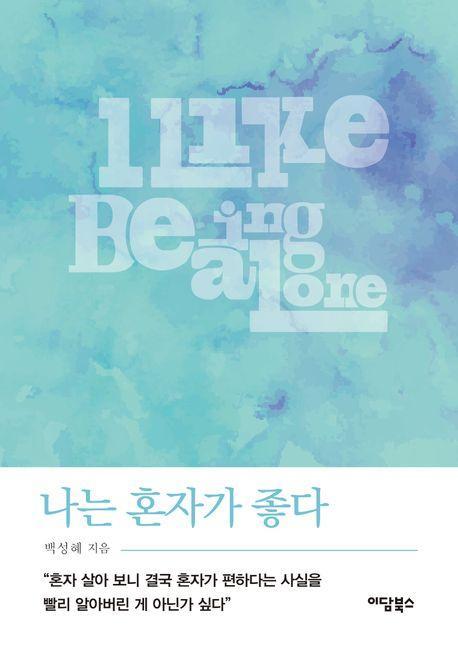 나는 혼자가 좋다
