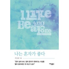 나는 혼자가 좋다