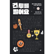 건투를 빌어요