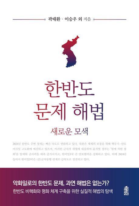 한반도 문제 해법