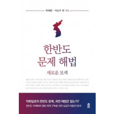 한반도 문제 해법