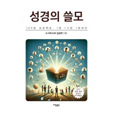 성경의 쓸모