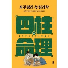 사주명리 속 심리학