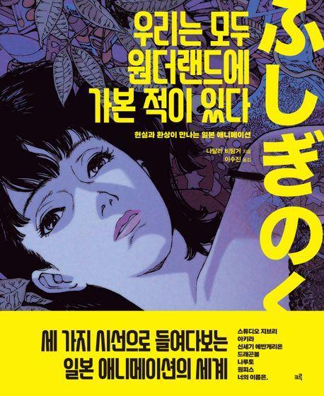 우리는 모두 원더랜드에 가본 적이 있다