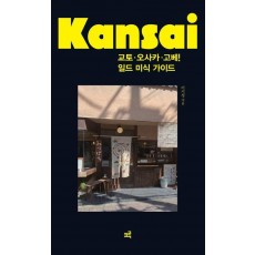 교토·오사카·고베! 일드 미식 가이드