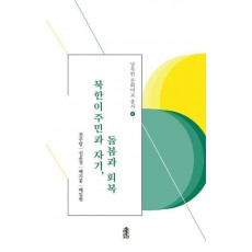북한이주민과 자기, 돌봄과 회복