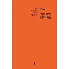 한국 기독교의 영적 통찰
