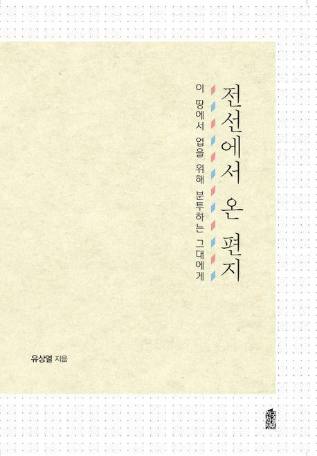 전선에서 온 편지