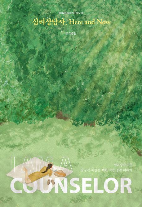 심리상담사, Here and Now