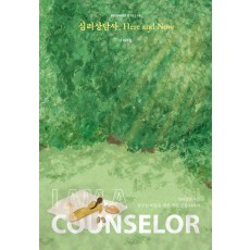 심리상담사, Here and Now