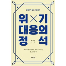 위기대응의 정석