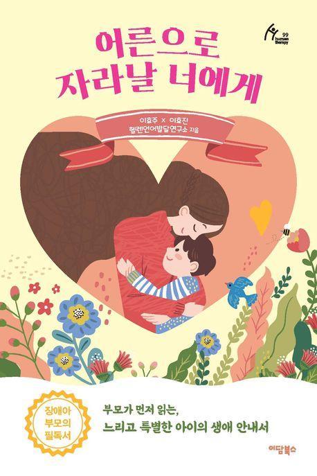 어른으로 자라날 너에게