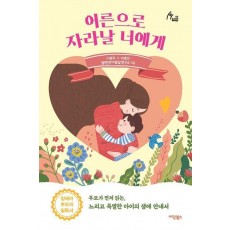어른으로 자라날 너에게