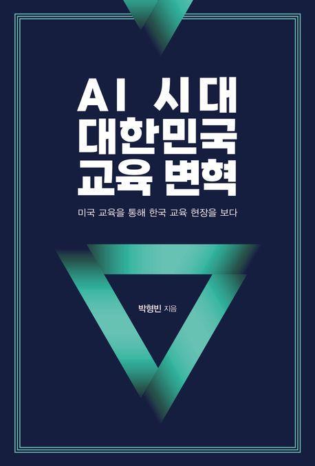 AI 시대 대한민국 교육 변혁