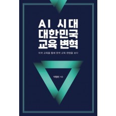 AI 시대 대한민국 교육 변혁