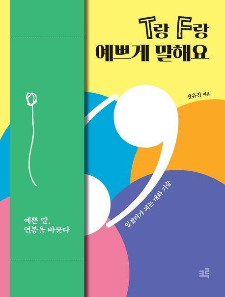 T랑 F랑 예쁘게 말해요