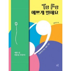 T랑 F랑 예쁘게 말해요