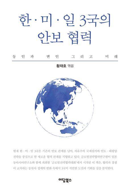 한·미·일 3국의 안보 협력
