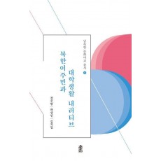 북한이주민과 대학생활 내러티브