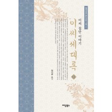 이씨세대록 13