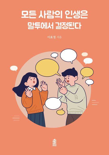모든 사람의 인생은 말투에서 결정된다