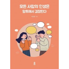 모든 사람의 인생은 말투에서 결정된다