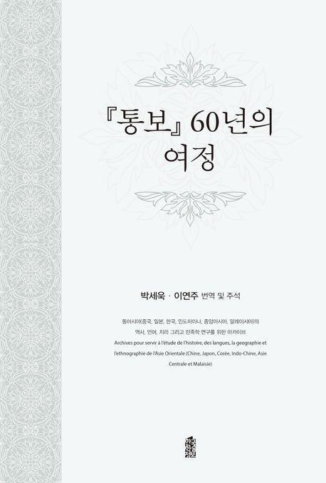 통보 60년의 여정
